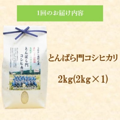 【毎月定期便】島根県産「とんばら門コシヒカリ(美味しまね認証・飯南町)」2kg(松江市)全3回