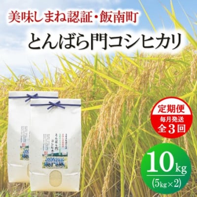 【毎月定期便】島根県産「とんばら門コシヒカリ(美味しまね認証・飯南町)」5kg×2(松江市)全3回