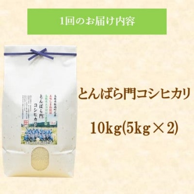 【毎月定期便】島根県産「とんばら門コシヒカリ(美味しまね認証・飯南町)」5kg×2(松江市)全3回