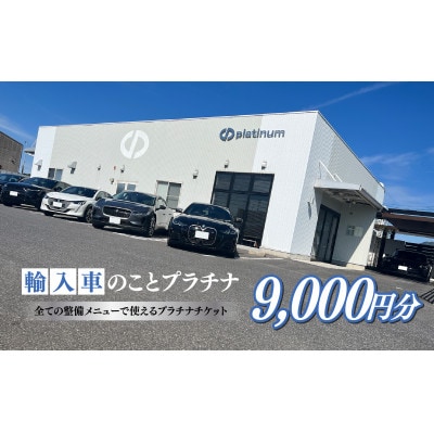 車検・メンテナンス・修理に使えるチケット　9,000円分