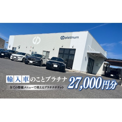 車検・メンテナンス・修理に使えるチケット　27,000円分