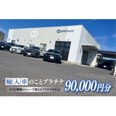 車検・メンテナンス・修理に使えるチケット　90,000円分