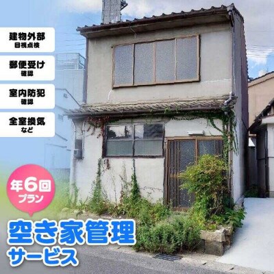 空き家管理サービス 年6回プラン