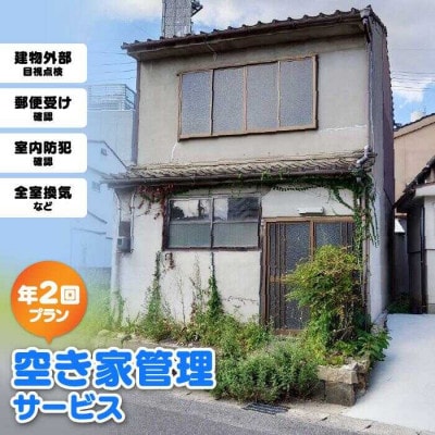 空き家管理サービス 年2回プラン
