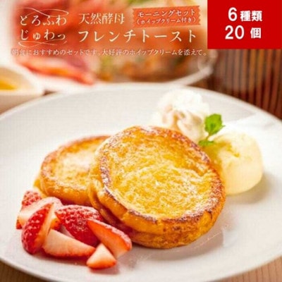 天然酵母パンのフレンチトースト モーニングセット(ホイップクリーム付き)6種類20個