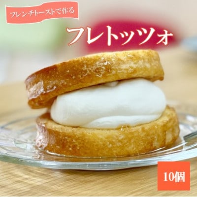 天然酵母パンのフレンチトーストで作るマリトッツォで『フレトッツォ』　10個