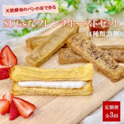 【毎月定期便】天然酵母パンのSDGsなフレンチトーストセット 4種類23個全3回