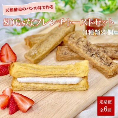 【毎月定期便】天然酵母パンのSDGsなフレンチトーストセット 4種類23個全6回