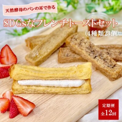 【毎月定期便】天然酵母パンのSDGsなフレンチトーストセット 4種類23個全12回