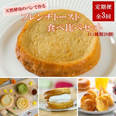 【毎月定期便】天然酵母パンのフレンチトースト 食べ比べセット 11種類20個全3回