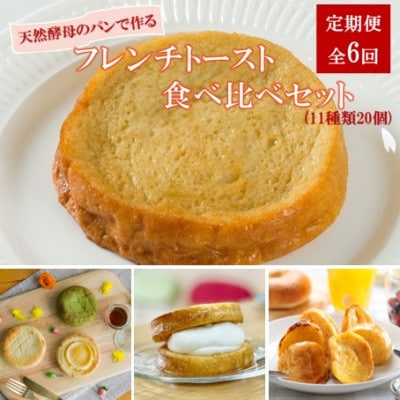 【毎月定期便】天然酵母パンのフレンチトースト 食べ比べセット 11種類20個全6回