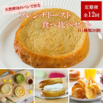 【毎月定期便】天然酵母パンのフレンチトースト 食べ比べセット 11種類20個全12回