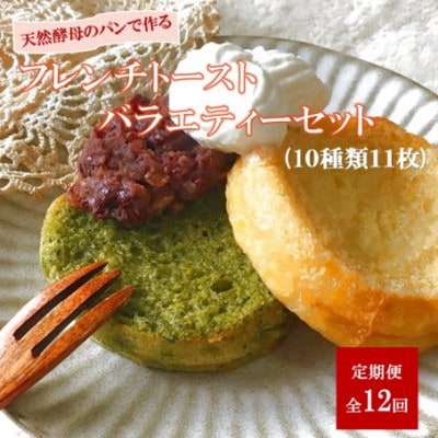 【毎月定期便】天然酵母パンのフレンチトースト　バラエティーセット　10種類11枚全12回