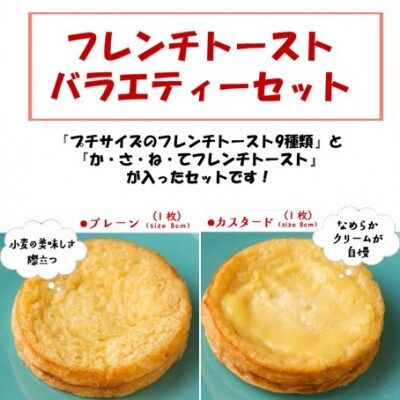 【毎月定期便】天然酵母パンのフレンチトースト　バラエティーセット　10種類11枚全12回