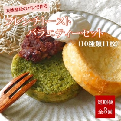 【毎月定期便】天然酵母パンのフレンチトースト　バラエティーセット　10種類11枚全3回