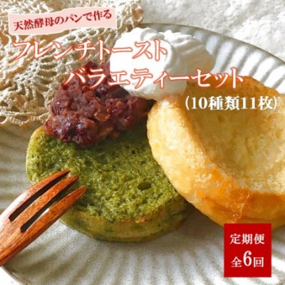 【毎月定期便】天然酵母パンのフレンチトースト　バラエティーセット　10種類11枚全6回