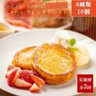 【毎月定期便】天然酵母パンのフレンチトースト　モーニングセット(ホイップクリーム付)6種10個全3回