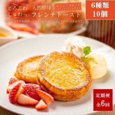 【毎月定期便】天然酵母パンのフレンチトースト　モーニングセット(ホイップクリーム付)6種10個全6回