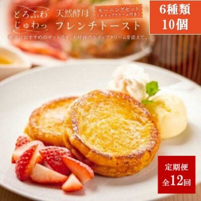 【毎月定期便】天然酵母パンのフレンチトーストモーニングセット(ホイップクリーム付)6種10個全12回
