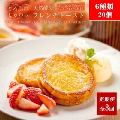 【毎月定期便】天然酵母パンのフレンチトースト　モーニングセット(ホイップクリーム付)6種20個全3回