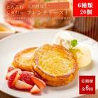 【毎月定期便】天然酵母パンのフレンチトースト　モーニングセット(ホイップクリーム付)6種20個全6回
