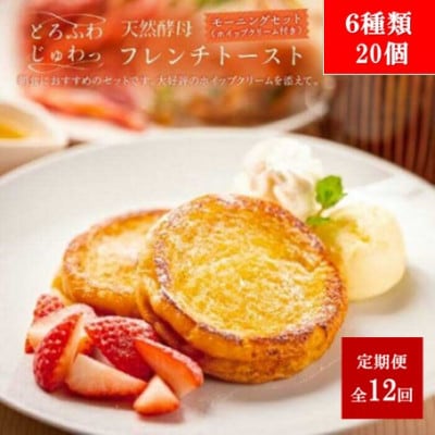 【毎月定期便】天然酵母パンのフレンチトーストモーニングセット(ホイップクリーム付)6種20個全12回