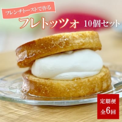 【毎月定期便】天然酵母パンのフレンチトーストで作るマリトッツォで『フレトッツォ』　10個全6回