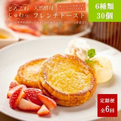 【毎月定期便】天然酵母パンのフレンチトーストモーニングセット(ホイップクリーム付き)6種30個全6回