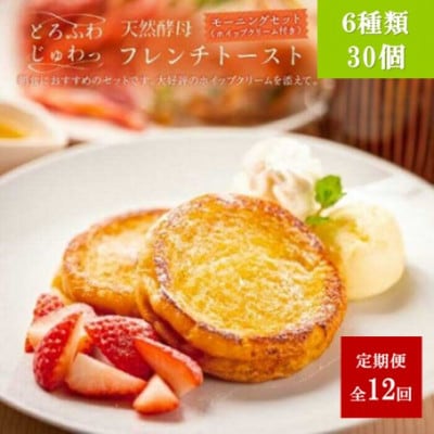 【毎月定期便】天然酵母パンのフレンチトーストモーニングセット(ホイップクリーム付)6種30個全12回