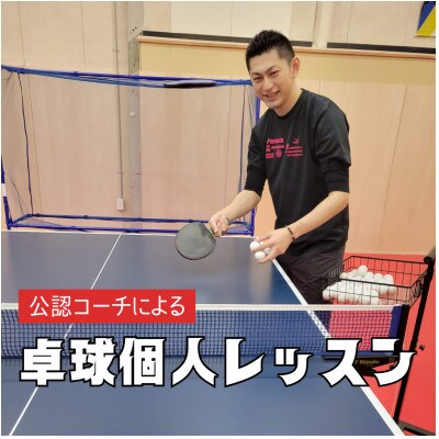 卓球個人レッスン券(60分×1)手打ち脱却して一気に上達!専属コーチのマンツーマンレッスン