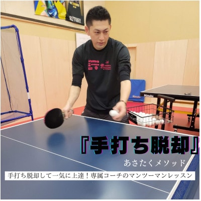 卓球個人レッスン券(60分×1)手打ち脱却して一気に上達!専属コーチのマンツーマンレッスン