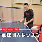 卓球個人レッスン券(60分×3) 手打ち脱却して一気に上達!専属コーチのマンツーマンレッスン