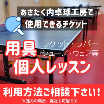 卓球 あさたく内工房で使用できるチケット(15,000円相当)