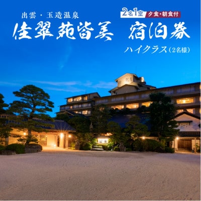 出雲・玉造温泉 佳翠苑皆美 宿泊券(2名様) ハイクラス 1泊2食付き