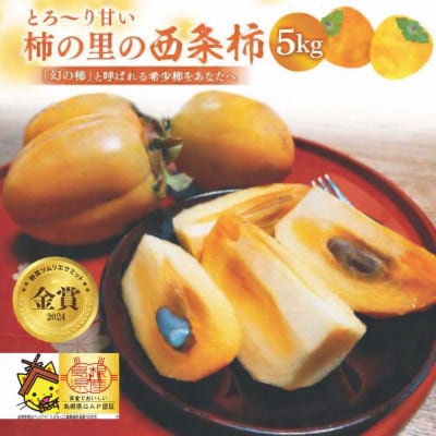 とろ～り甘い柿の里の西条柿 5kg
