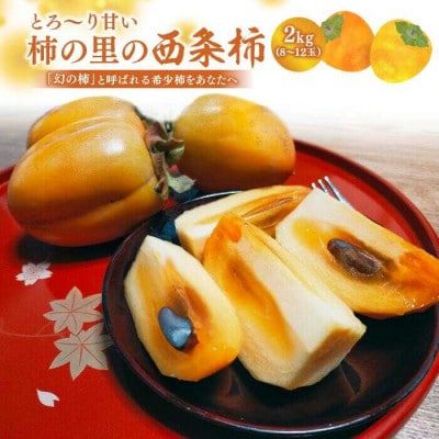 とろ～り甘い柿の里の西条柿 2kg(8玉～12玉)