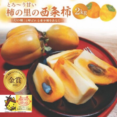 とろ～り甘い柿の里の西条柿 2kg(8玉～12玉)