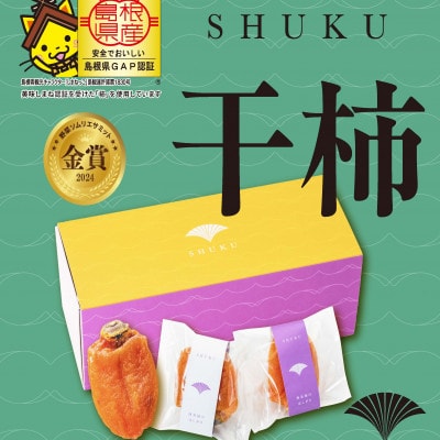 プレミアム干柿 SHUKU 4玉