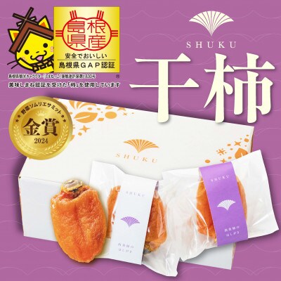 プレミアム干柿SHUKU 8玉