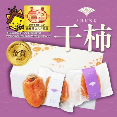 【優品】プレミアム干柿SHUKU西条柿 8玉 島根県松江市【マルカミ農縁株式会社】