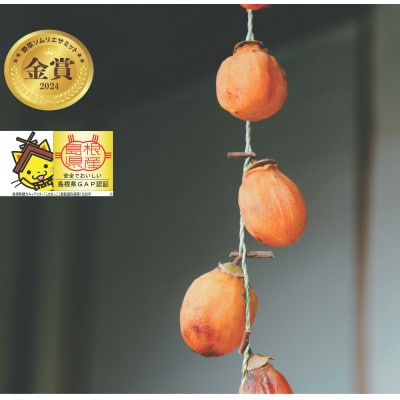 【優品】松江市産西条柿自宅でできる「つるし柿セット」8kg 島根県松江市【マルカミ農縁(株)】