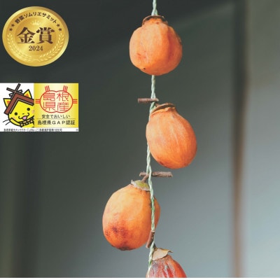 【優品】松江市産西条柿自宅でできる「つるし柿セット」5kg 島根県松江市【マルカミ農縁(株)】