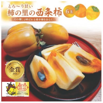 【秀品】とろ～り甘さの極み!柿の里の西条柿 6玉 島根県松江市【マルカミ農縁株式会社】