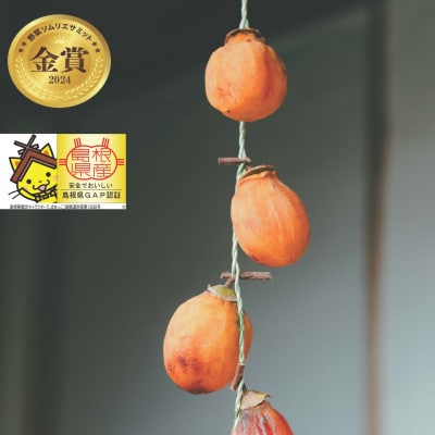 【秀品】松江市産西条柿 自宅でできる「つるし柿セット」8kg 島根県松江市【マルカミ農縁株式会社】