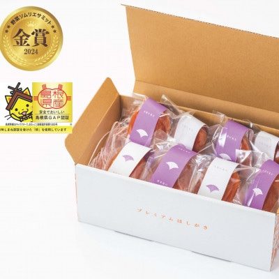 秀品　干し柿食べ比べセット8玉入