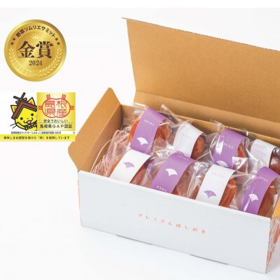 優品　干し柿食べ比べセット8玉入