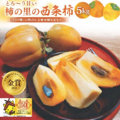 【数量限定】優品 とろ～り甘さの極み!柿の里の西条柿 5kg 島根県松江市【マルカミ農縁株式会社】