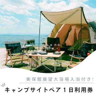 海を一望!美保関キャンプサイト ペア1日利用券+美保館展望大浴場入浴付