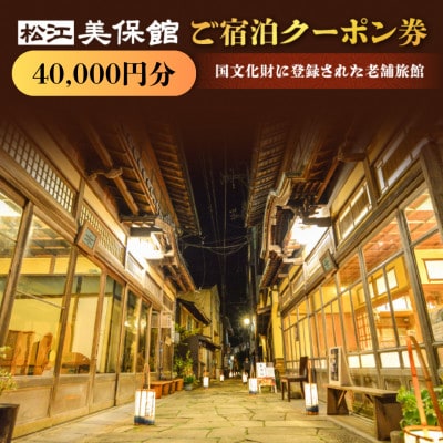 美保館 ご宿泊クーポン券 40,000円分