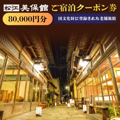 美保館 ご宿泊クーポン券 80,000円分